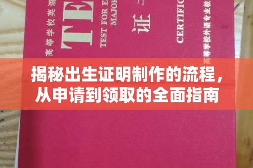 绿春揭秘出生证明制作的流程，从申请到领取的全面指南